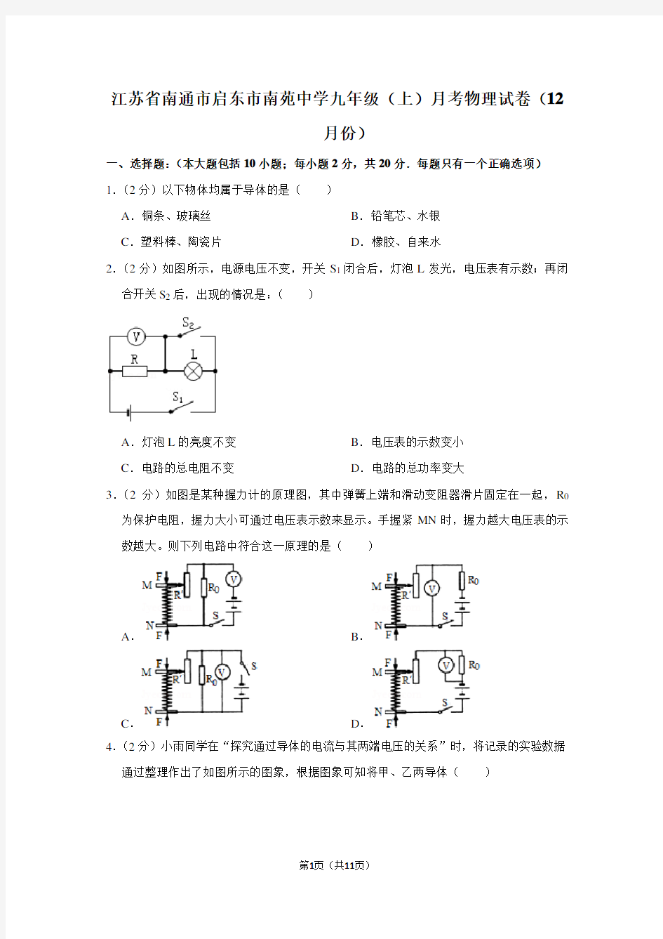 江苏省南通市启东市南苑中学九年级(上)月考物理试卷(12月份)