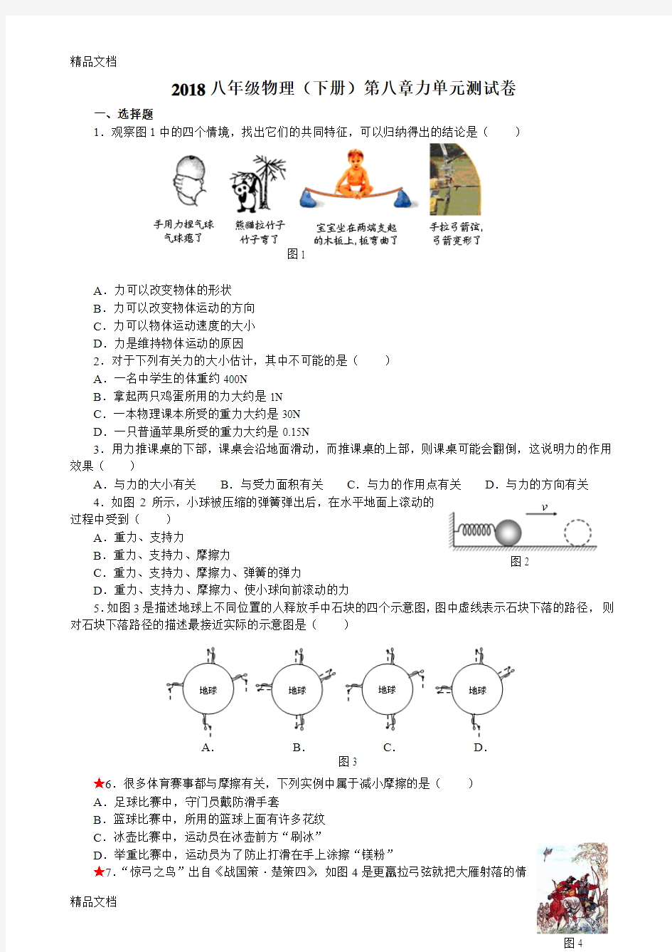 最新八年级-物理(下册)第八章力单元测试卷及答案