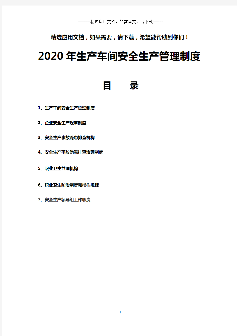 2020年生产车间安全生产管理制度