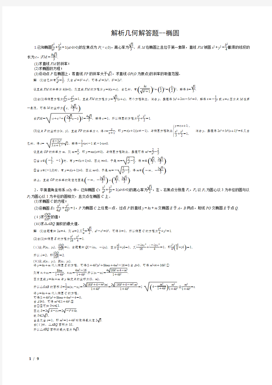 解析几何解答题--椭圆