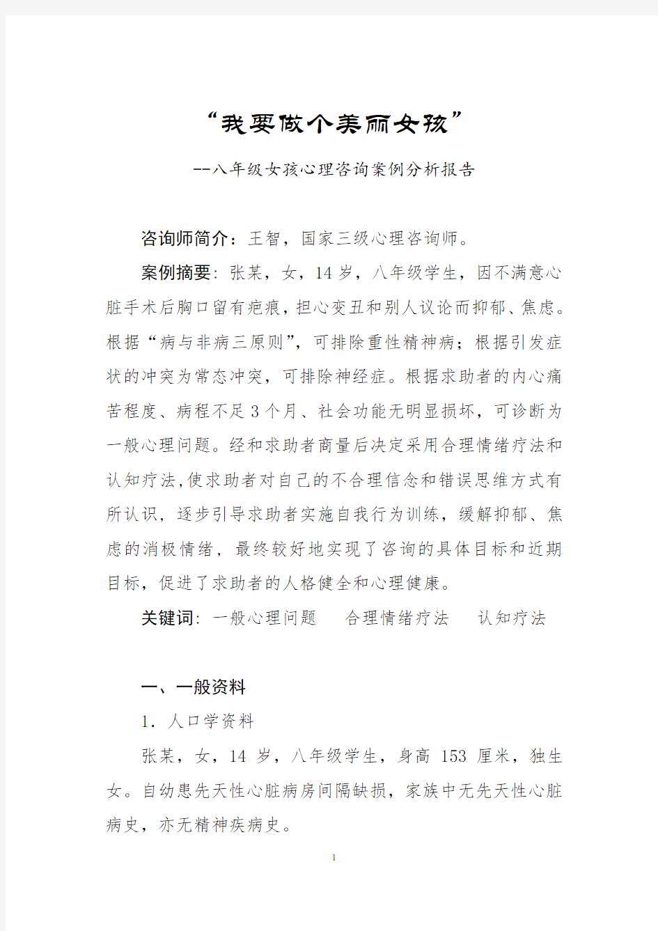 一般心理问题的案例分析报告