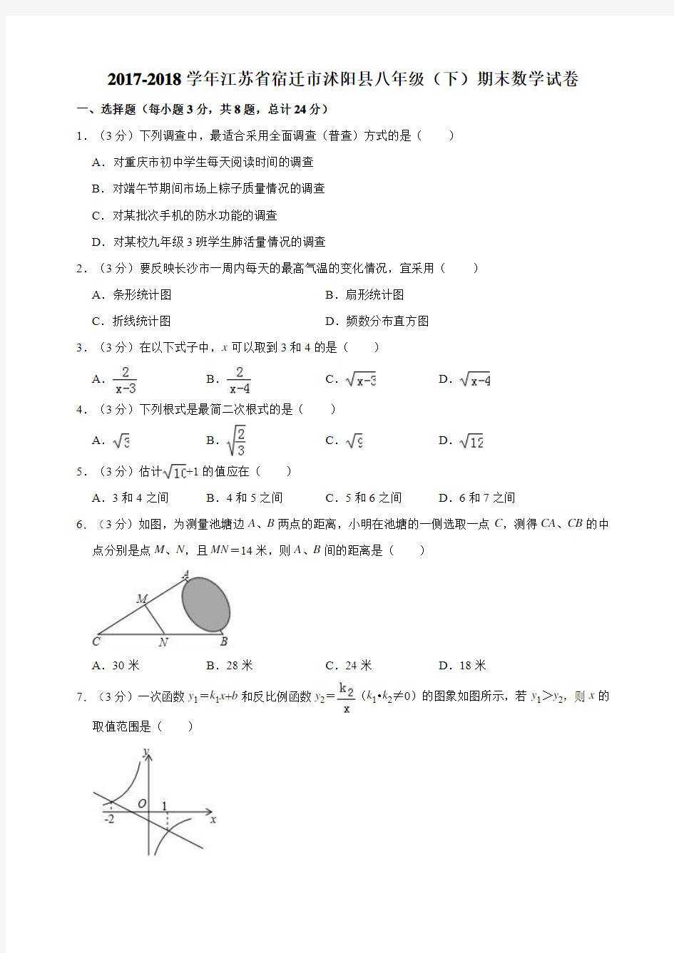 2017-2018学年江苏省宿迁市沭阳县八年级(下)期末数学试卷  包含答案