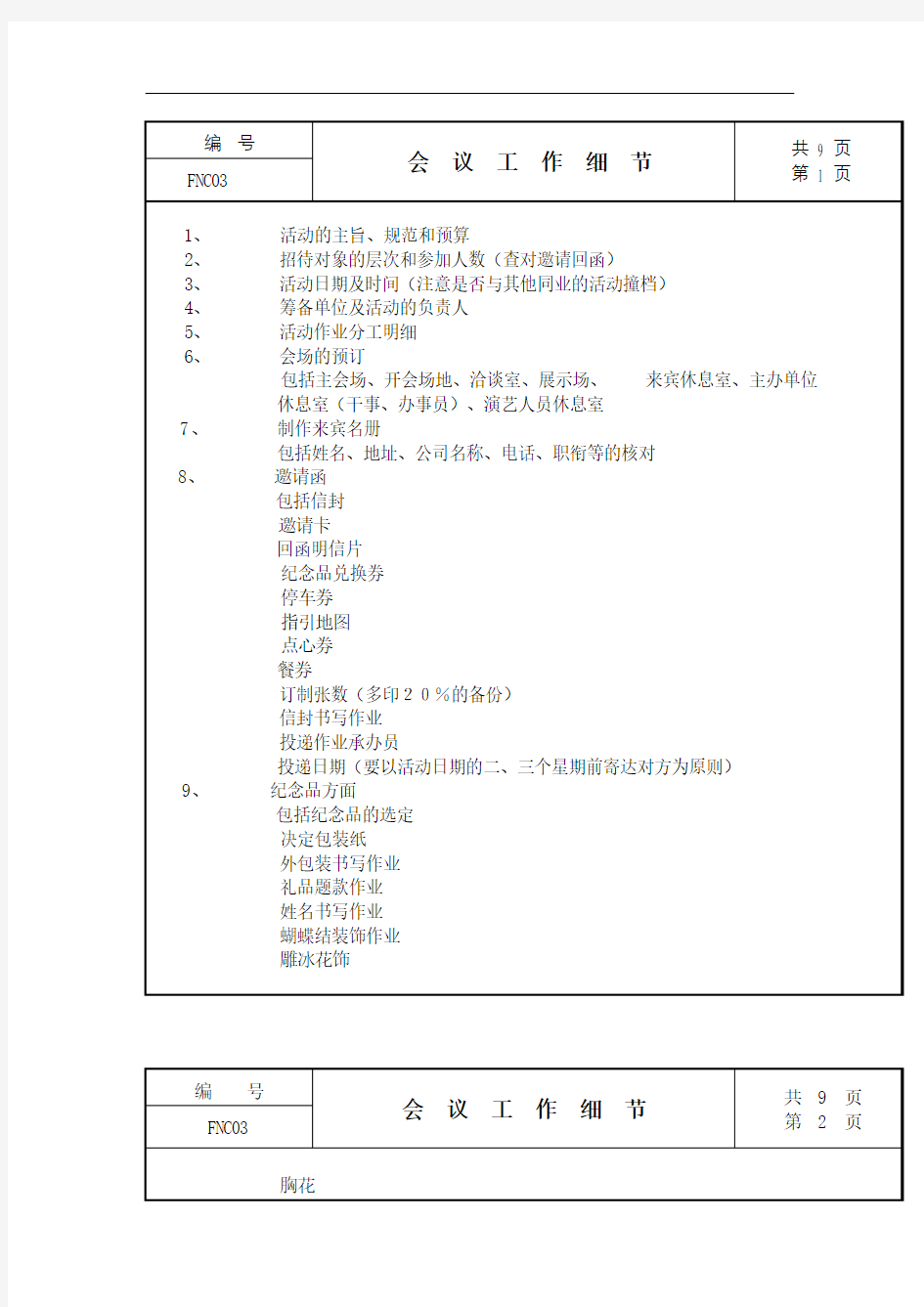 行政管理系统会议工作细节