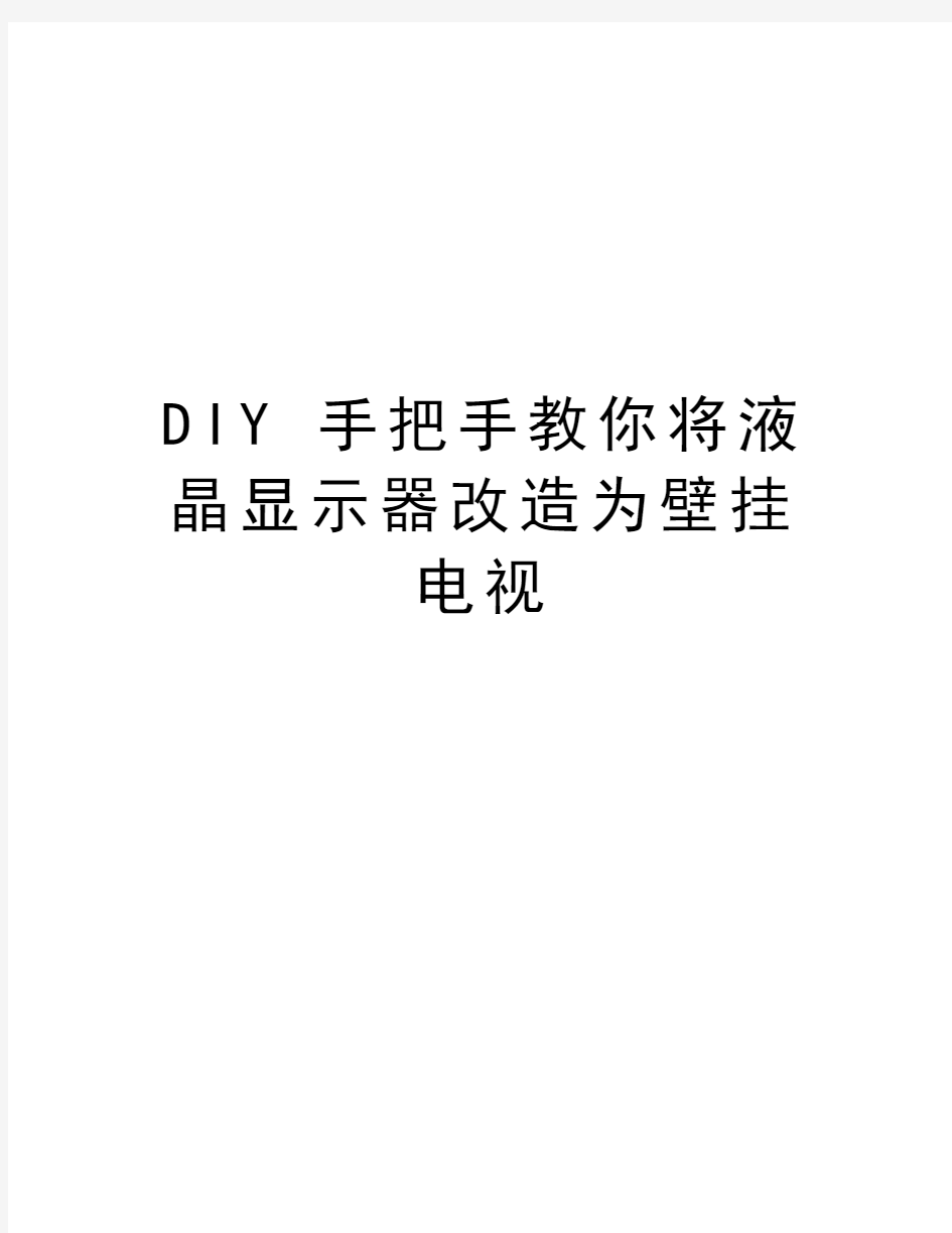 最新DIY 手把手教你将液晶显示器改造为壁挂电视汇总