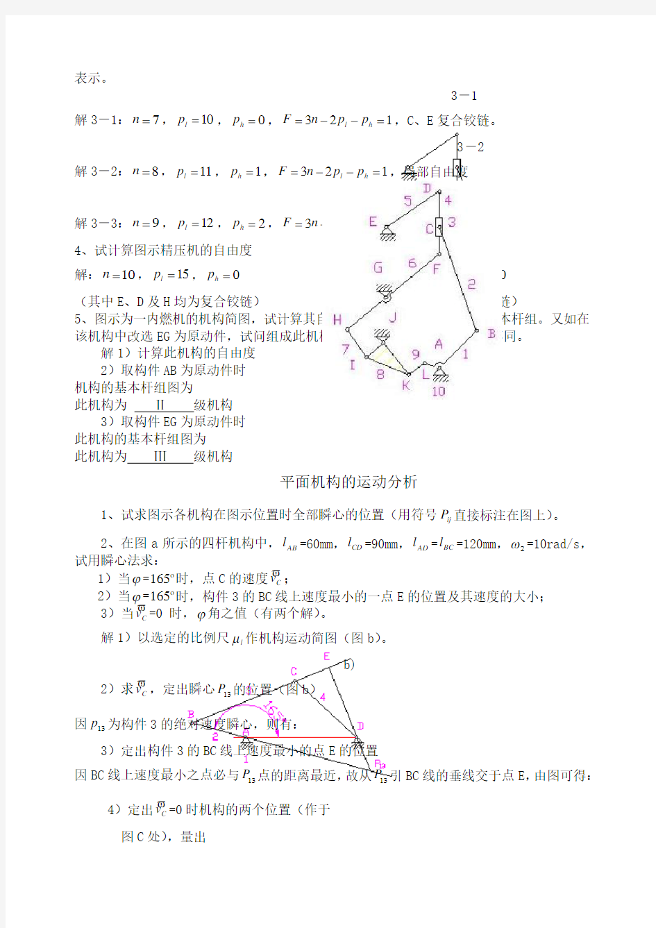 机械原理第八版答案与解析