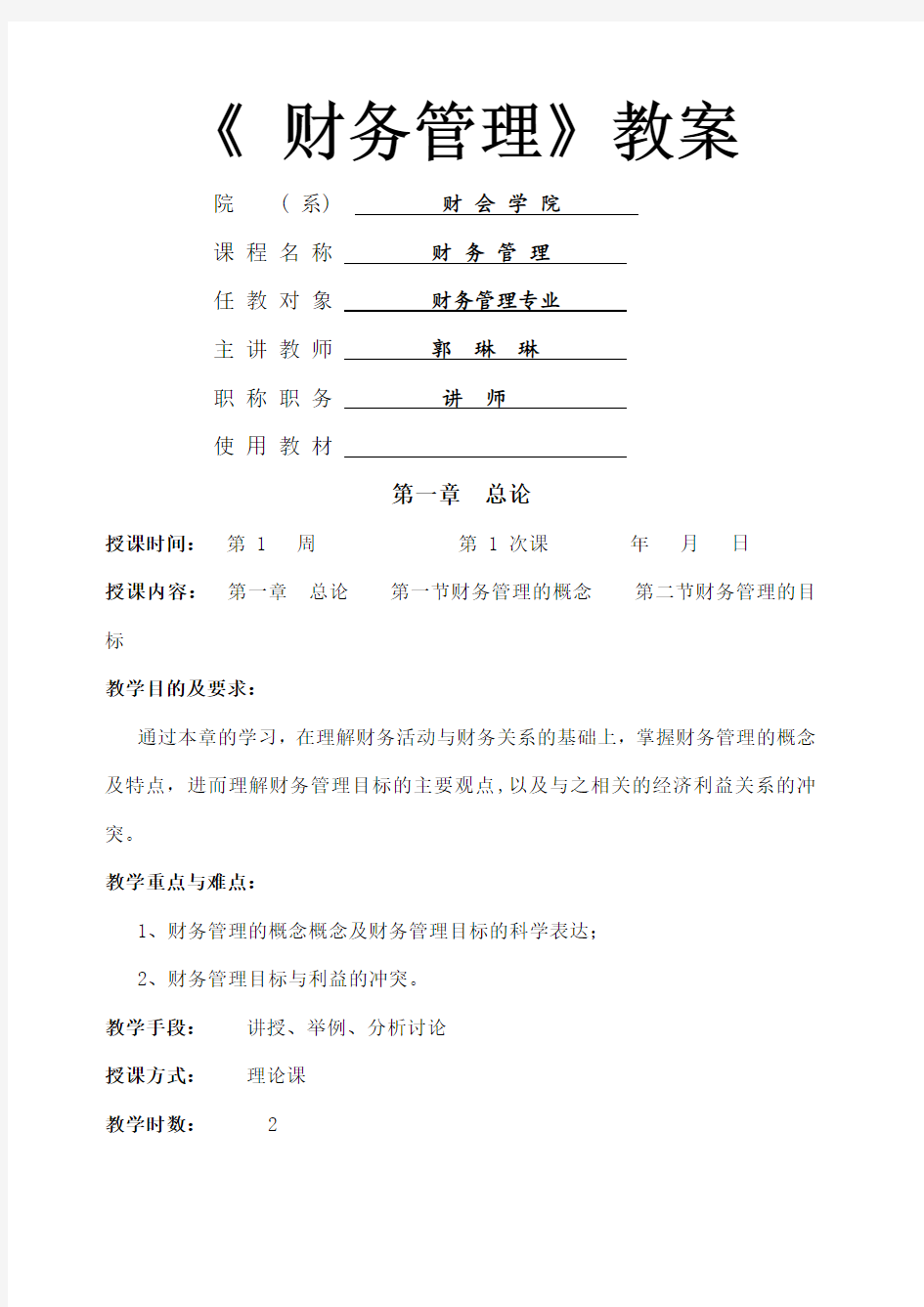 财务成本管理 教案 讲义