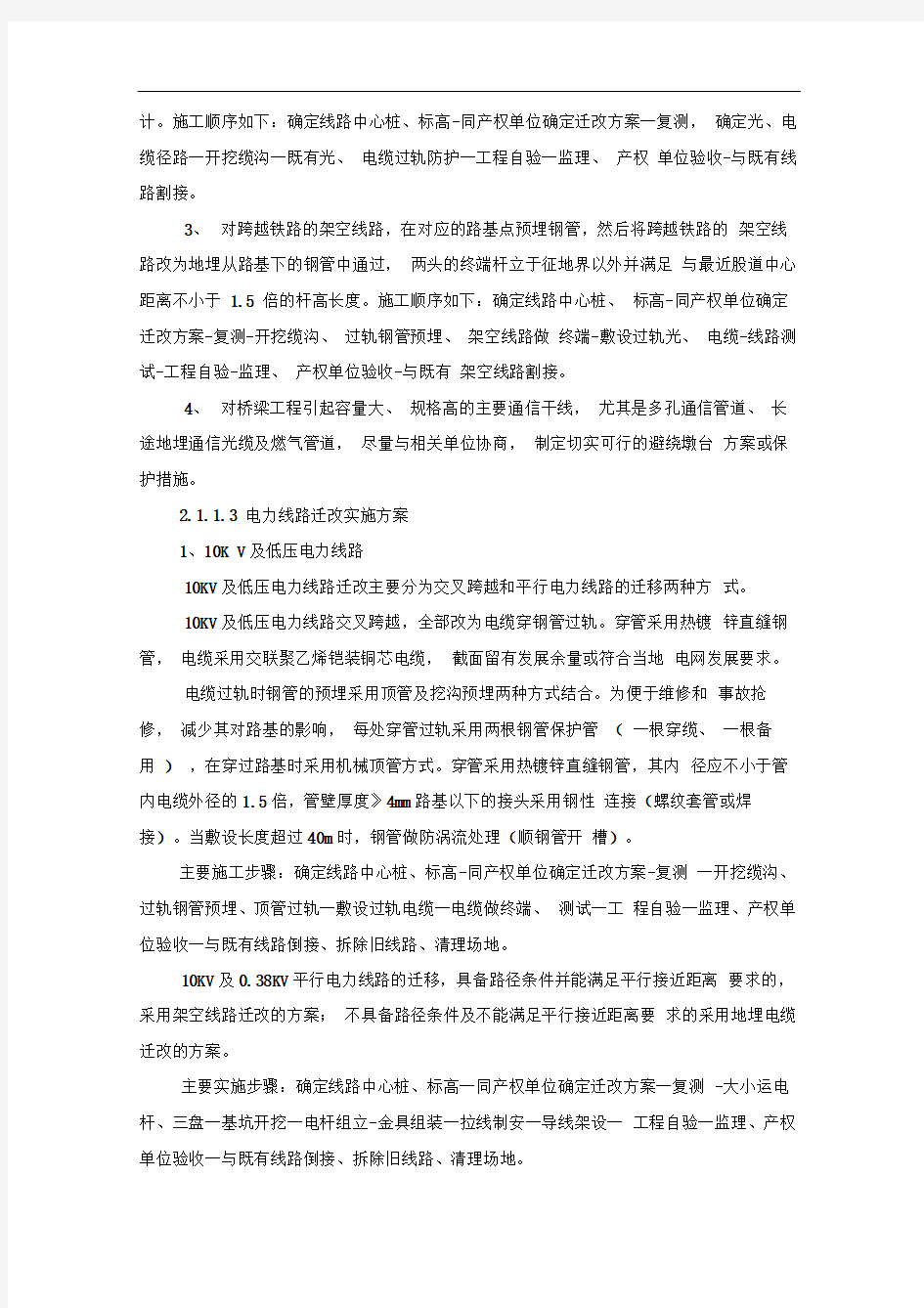 铁路通信、信号、电力、接触网迁改及过渡方案及工艺