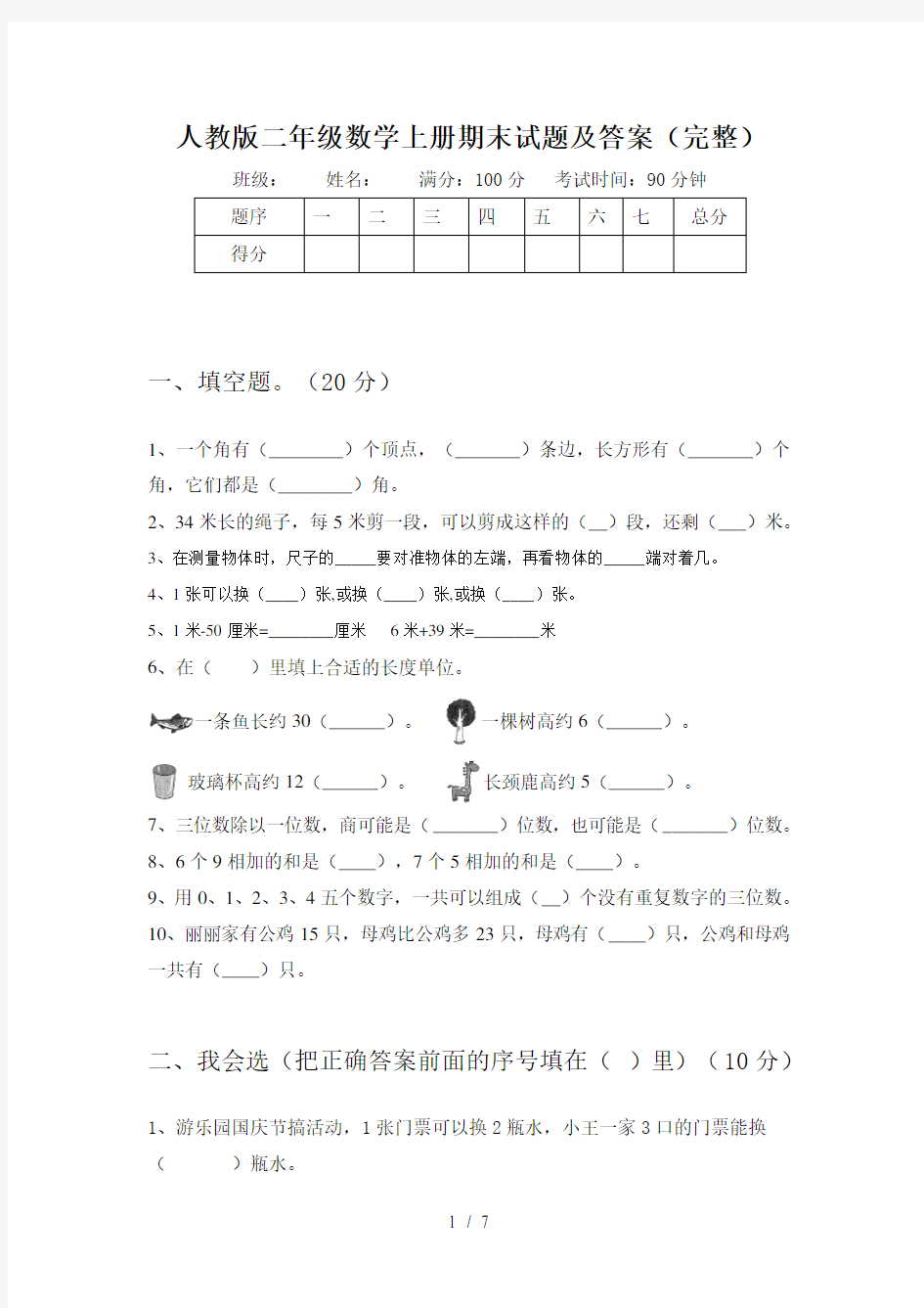 人教版二年级数学上册期末试题及答案(完整)