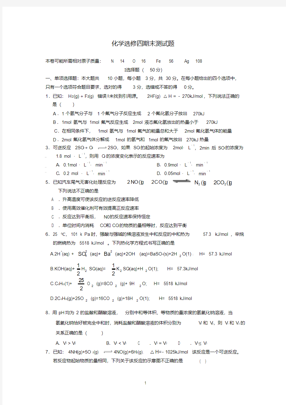  化学选修四期末测试题(含答案)