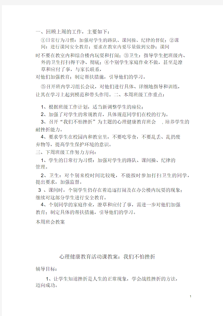 我们不怕挫折心理健康教育活动课教案