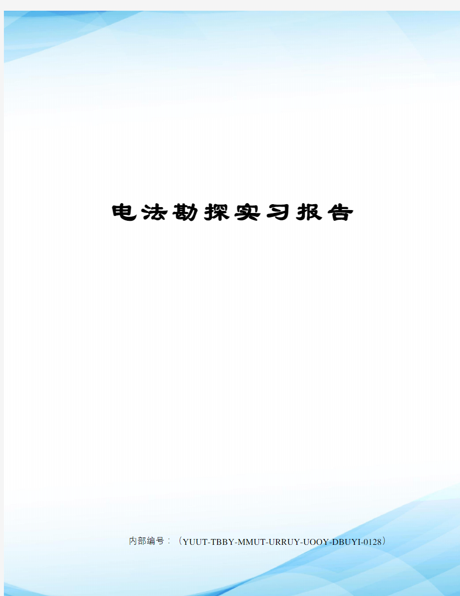 电法勘探实习报告修订稿