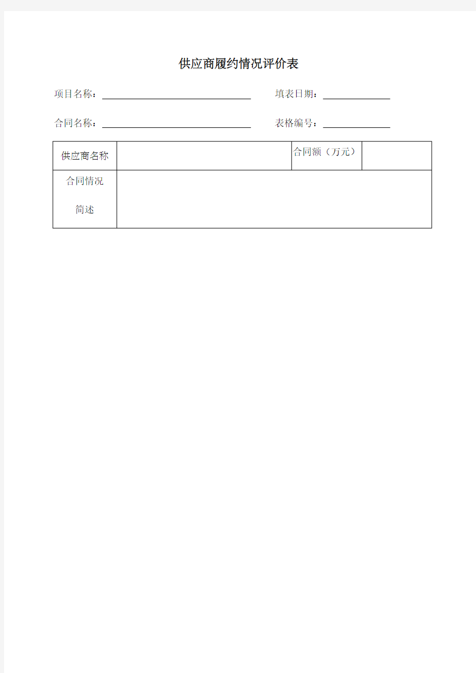 供应商履约情况评价表