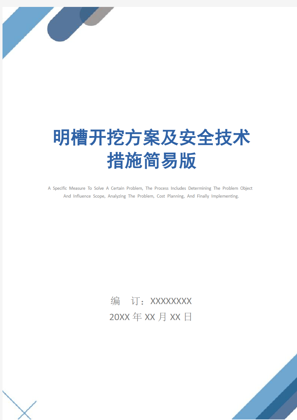 明槽开挖方案及安全技术措施简易版