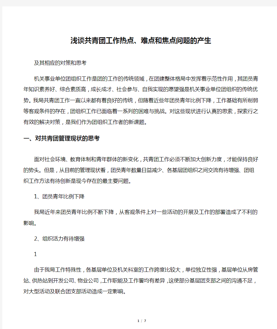 浅谈共青团工作热点、难点和焦点问题的产生