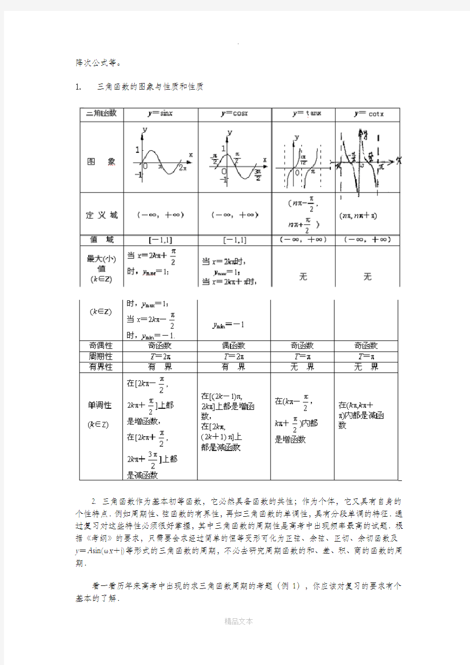 三角函数的概念、性质和图象