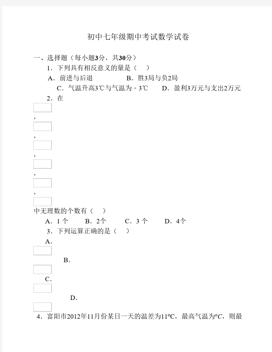 初中七年级期中考试数学试卷