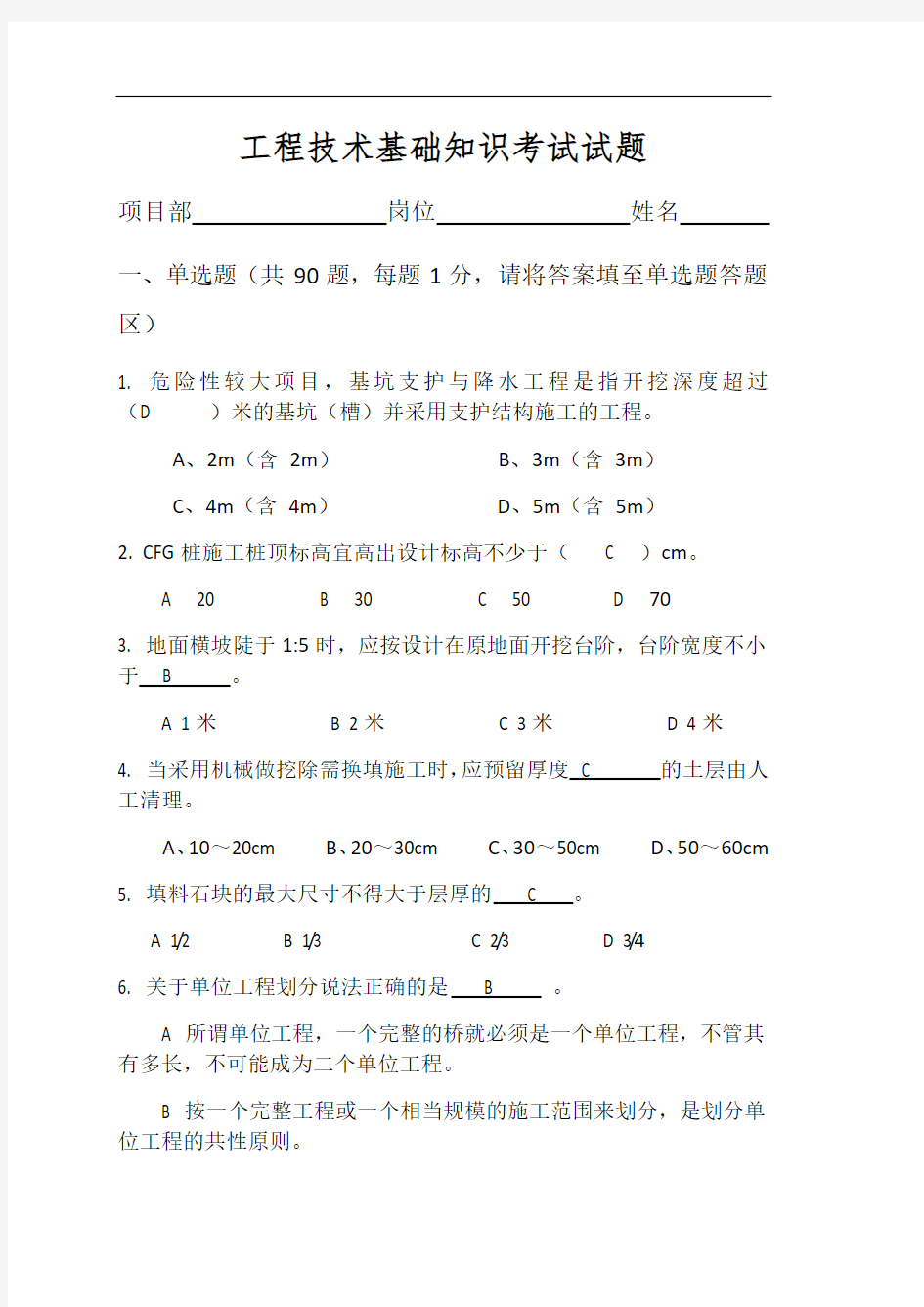 工程技术基础知识考试试题