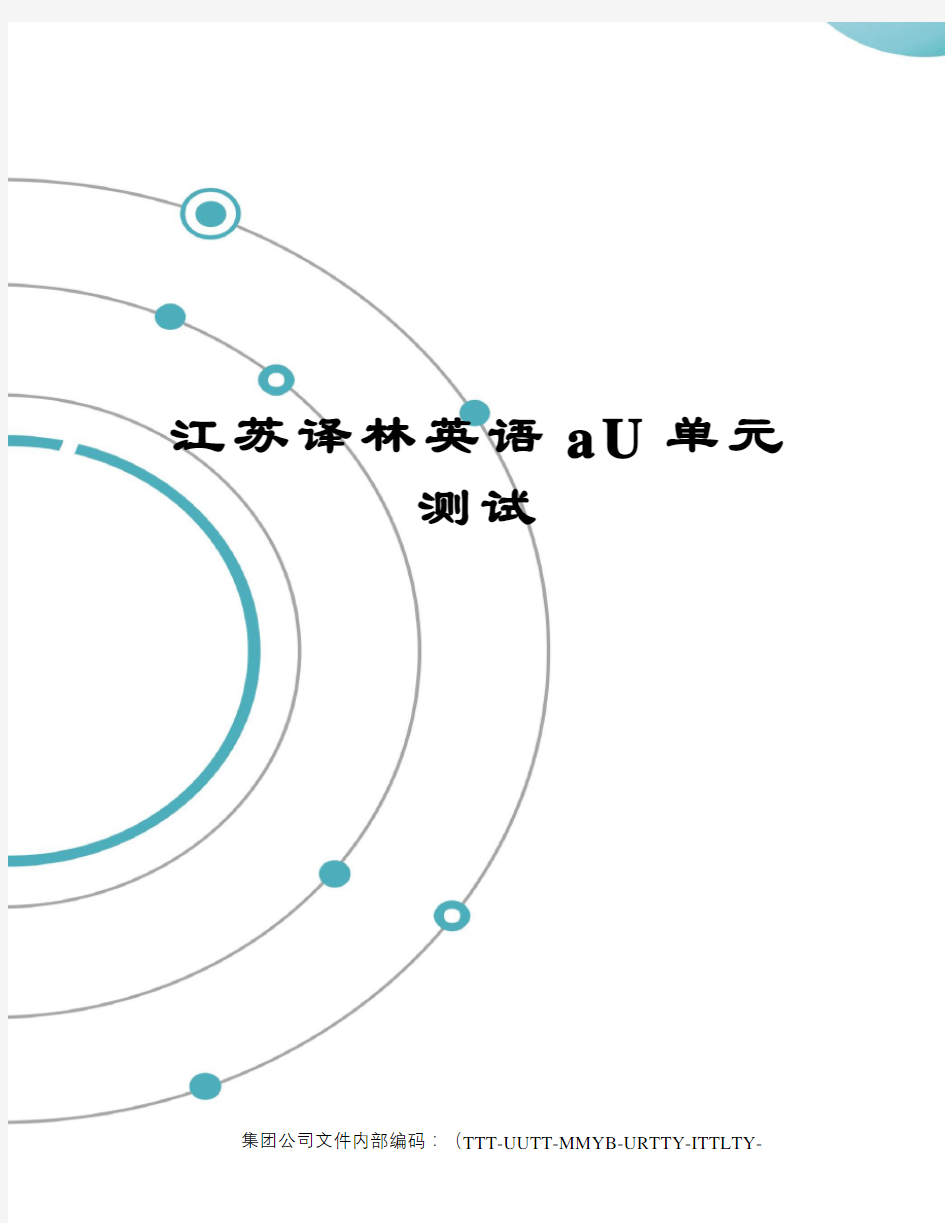 江苏译林英语aU单元测试