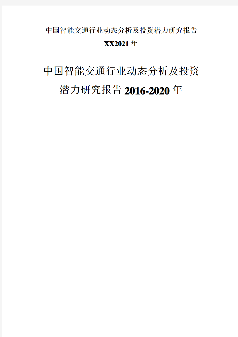 中国智能交通行业动态分析及投资潜力研究报告XX2021年