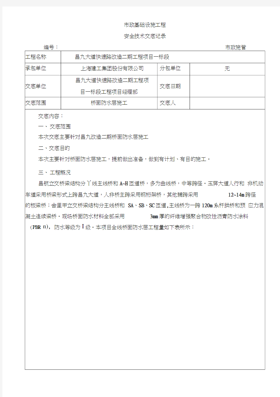 桥面防水层安全技术交底