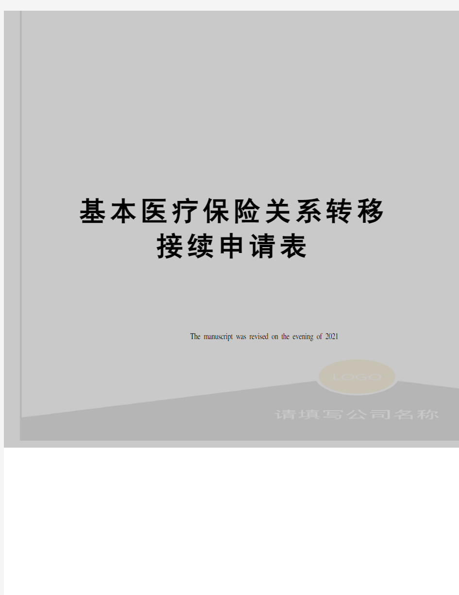 基本医疗保险关系转移接续申请表