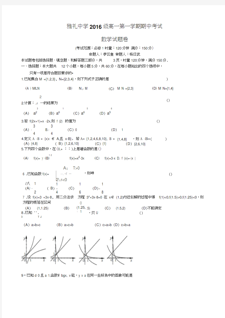 雅礼中学2016-2017学年高一上学期期中考试数学试题