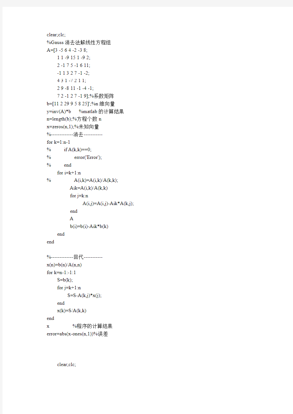 高斯法和列主元高斯消去法解线性方程组(MATLAB版)