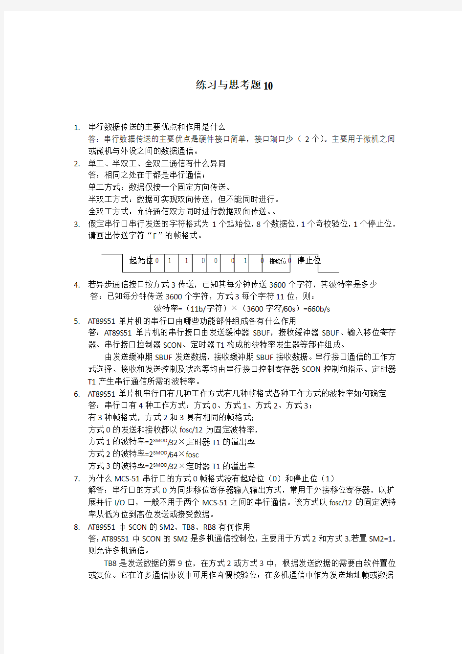 单片微机原理及应用 徐春辉第10章  习题答案51系列单片机的串行通信习题与思考题答案