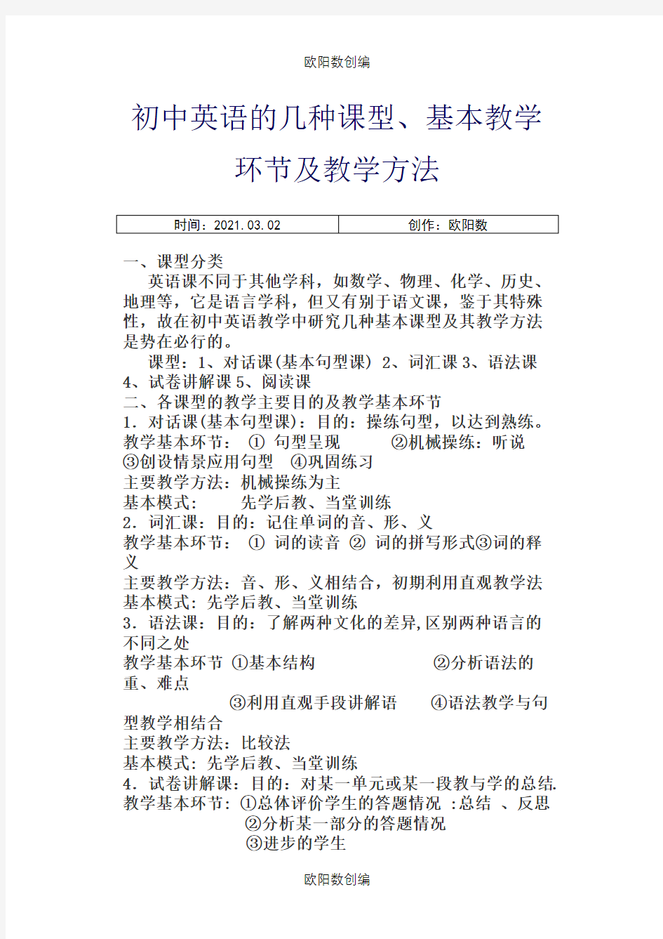 初中英语的几种课型之欧阳数创编