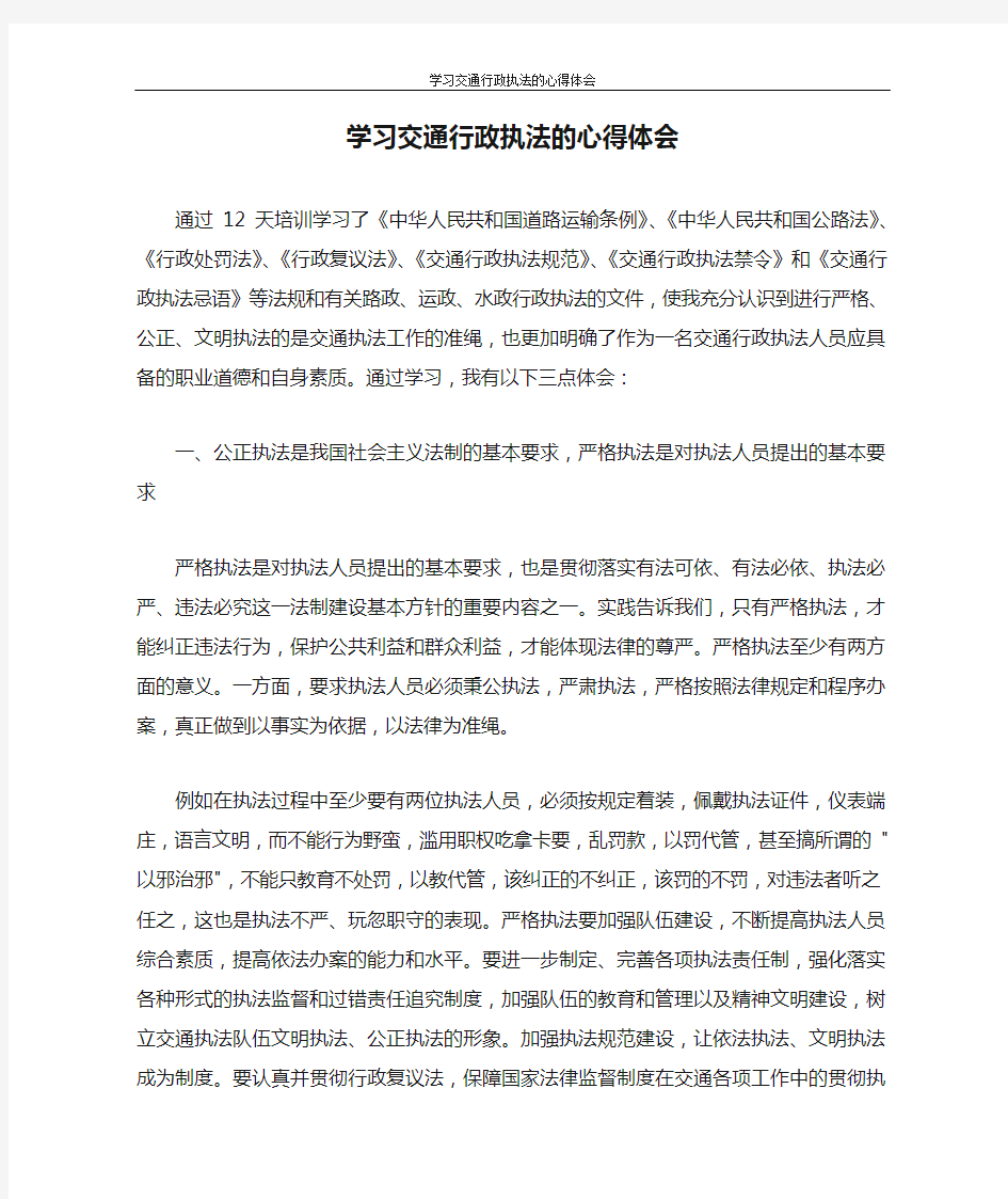 学习交通行政执法的心得体会