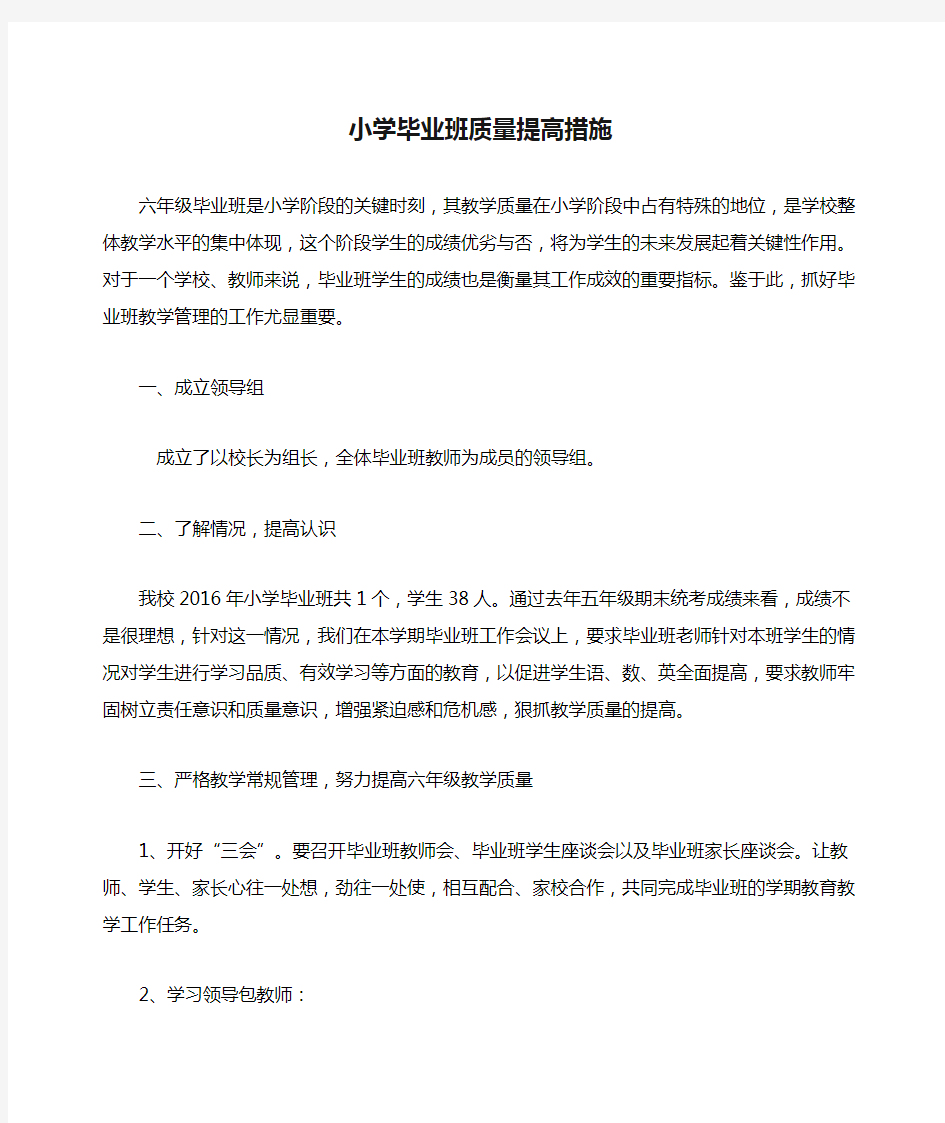 小学毕业班质量提高措施