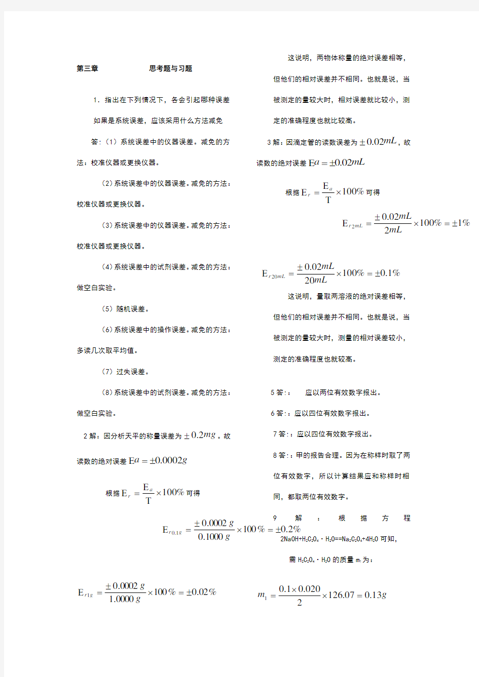 分析化学第三版课后习题答案