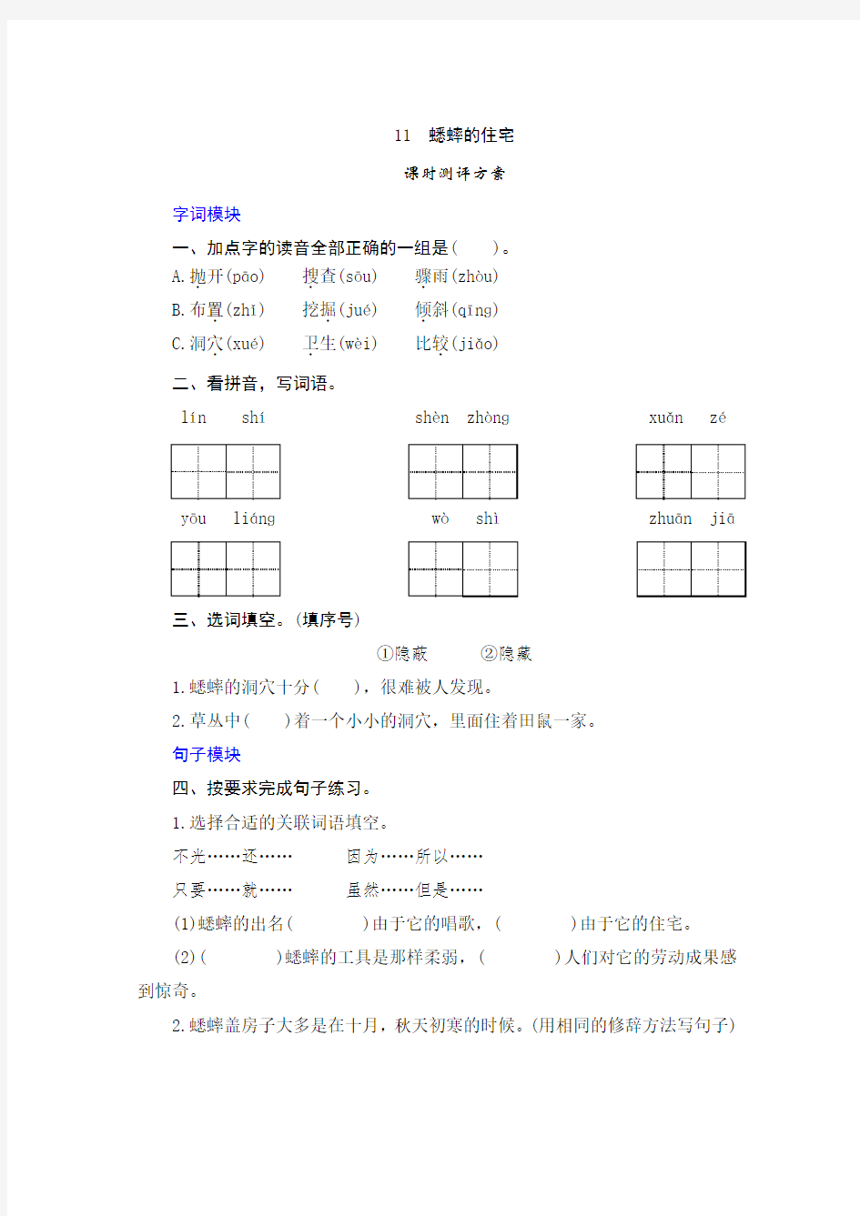 部编版四年级语文上册   11《蟋蟀的住宅》 同步一课一练含答案