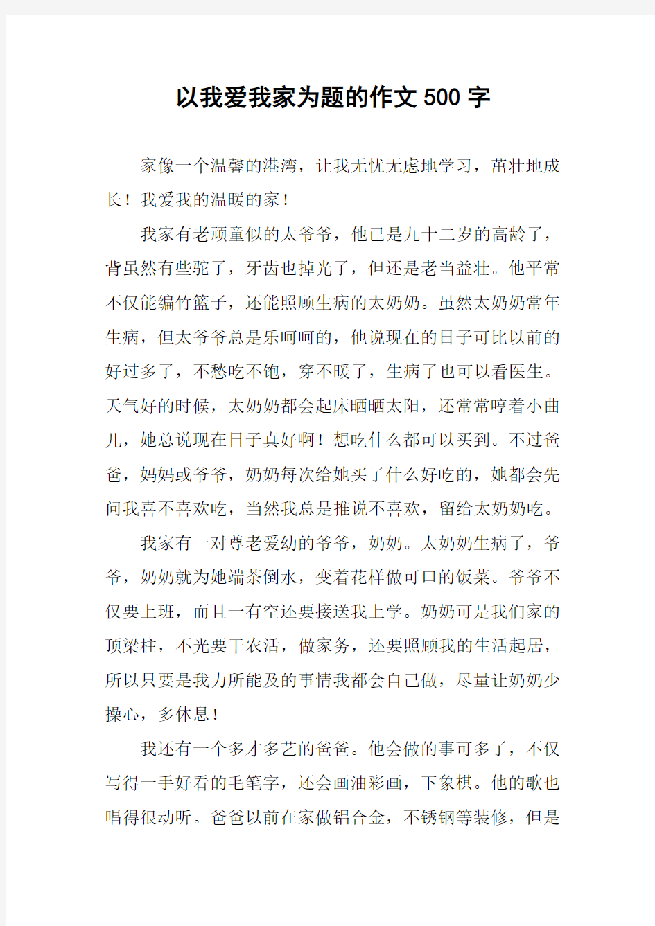 以我爱我家为题的作文500字