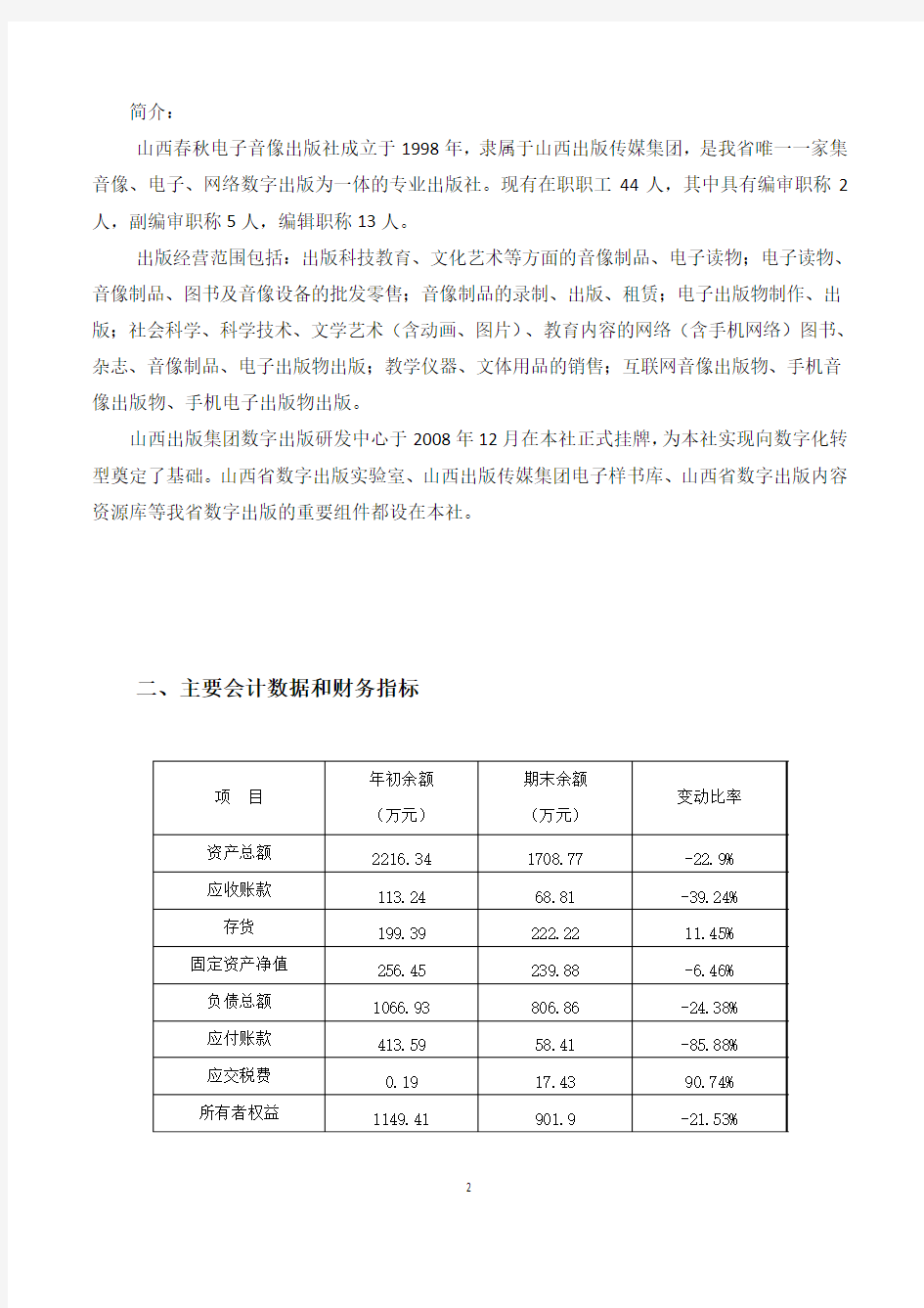 山西春秋电子音像出版社2017财务等重大信息公开