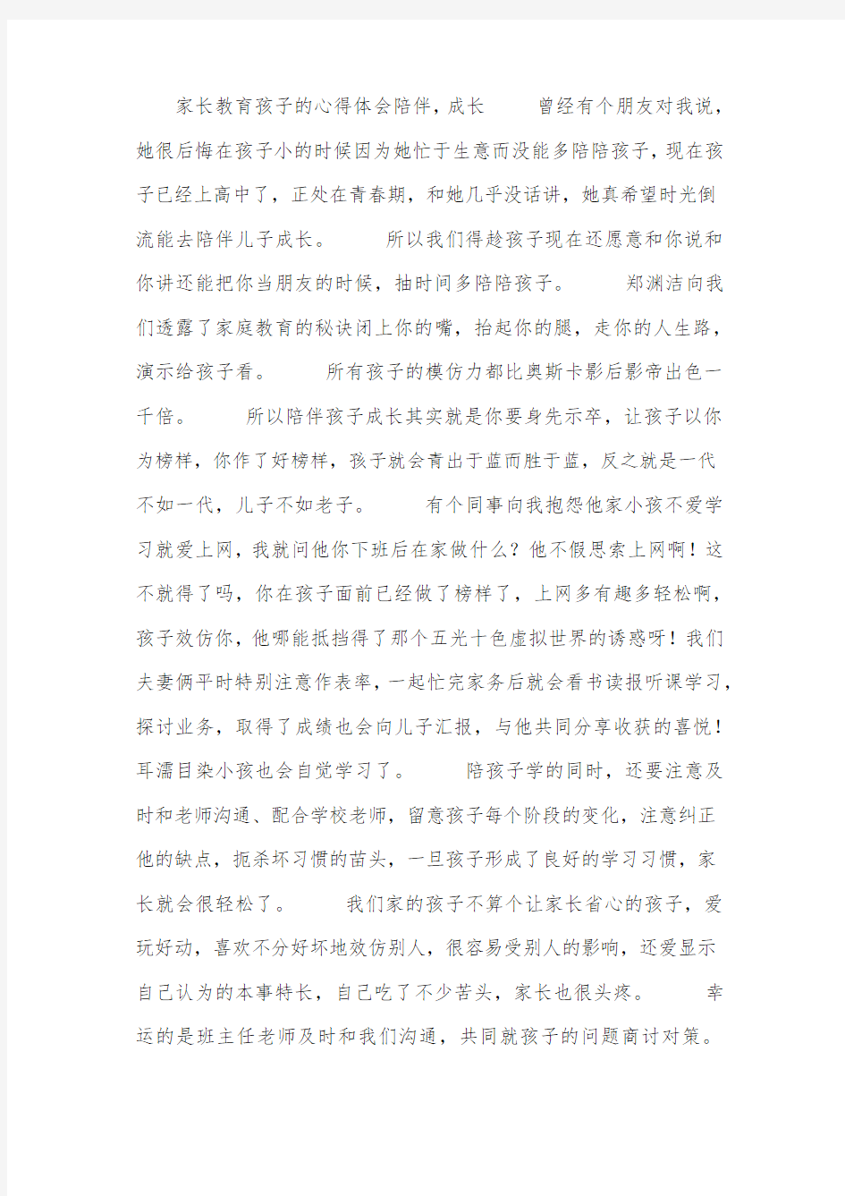 家长教育孩子的心得体会：陪伴,成长