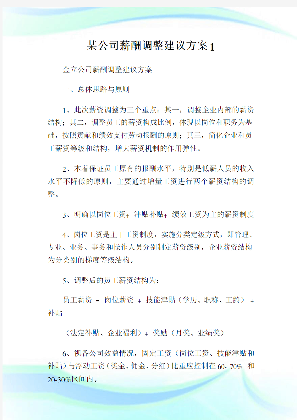 某公司薪酬调整建议方案1.doc