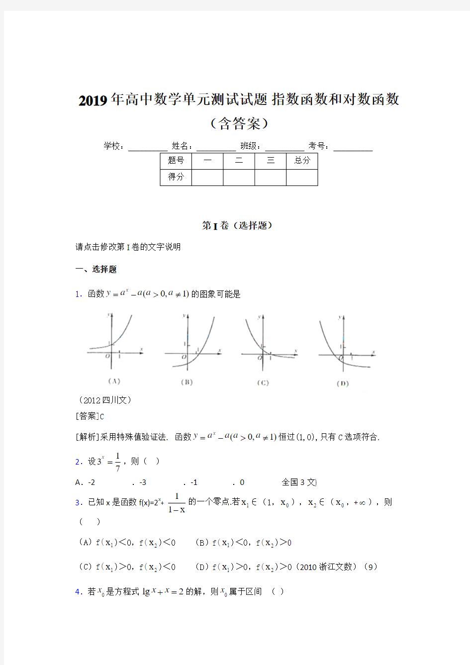 新版精选2019年高中数学单元测试-指数函数和对数函数考核题库完整版(含参考答案)