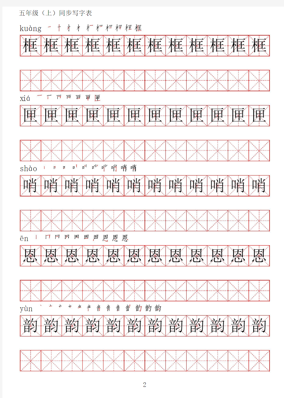 最新部编人教版五年级语文上册写字表同步练字帖【高清】