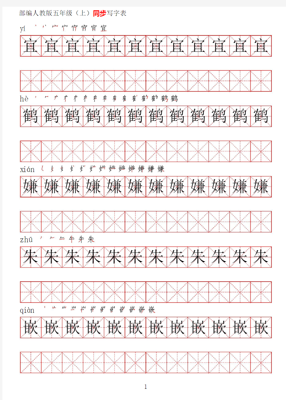 最新部编人教版五年级语文上册写字表同步练字帖【高清】