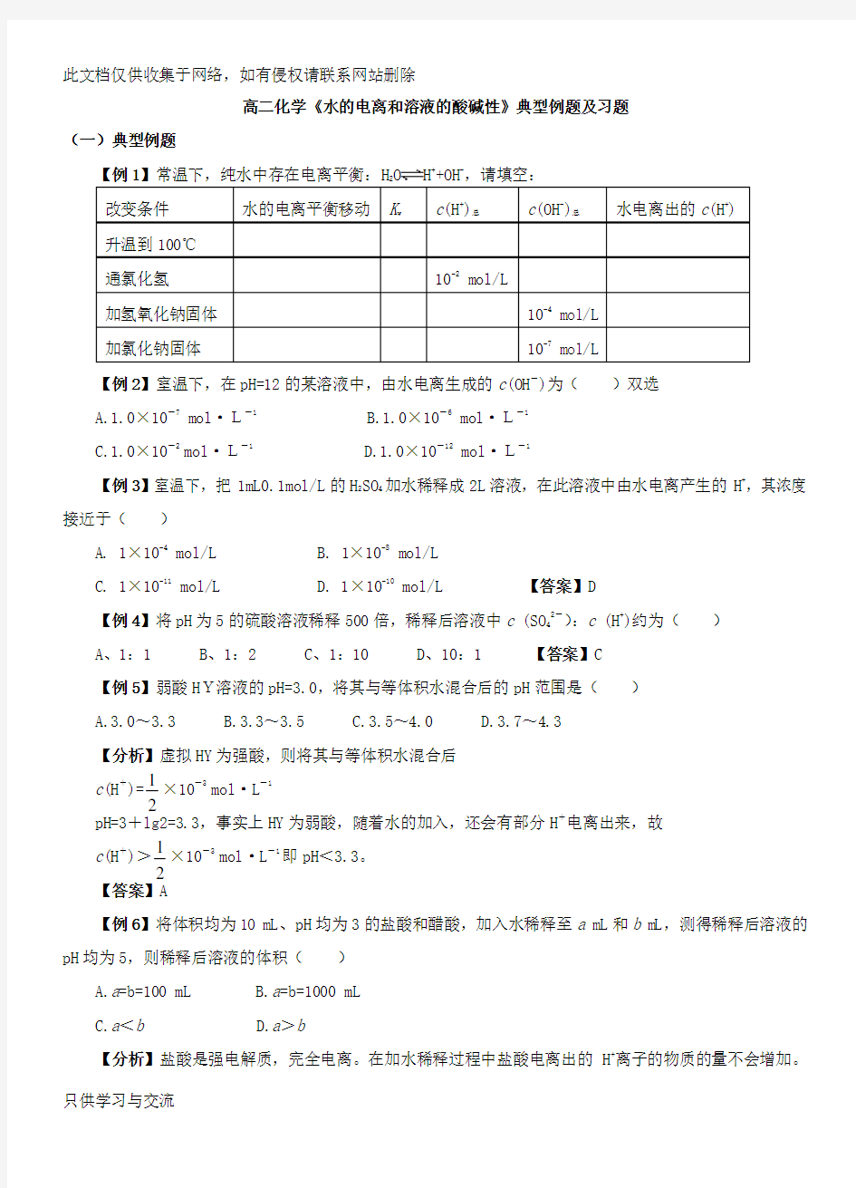 水的电离和溶液的酸碱性典型例题及习题复习过程