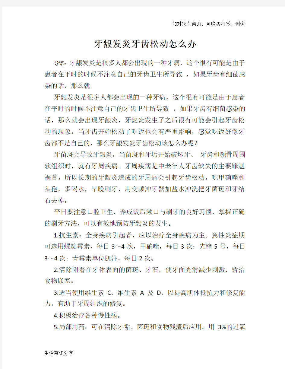 牙龈发炎牙齿松动怎么办