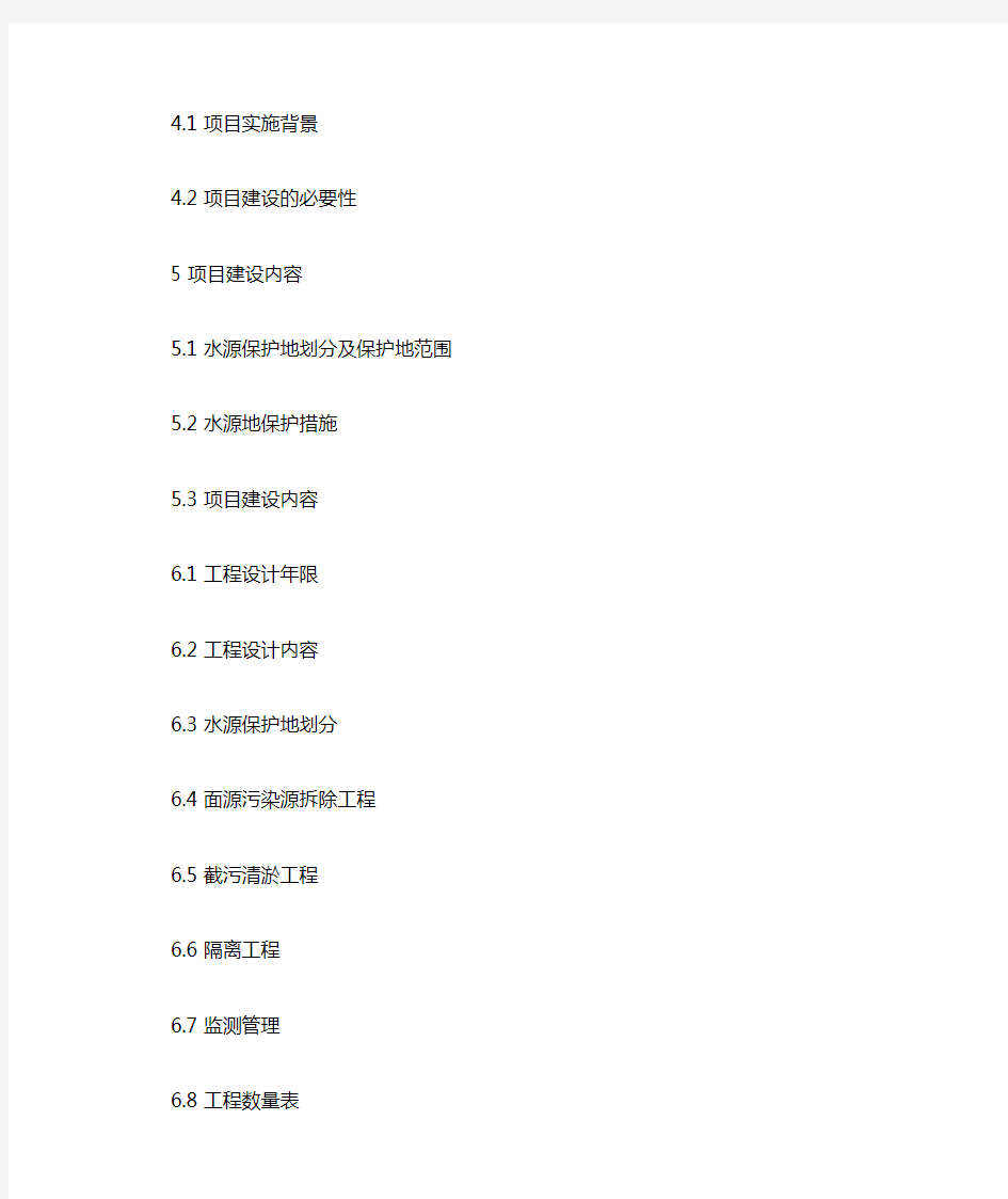 饮用水水源地保护工程可行性研究报告