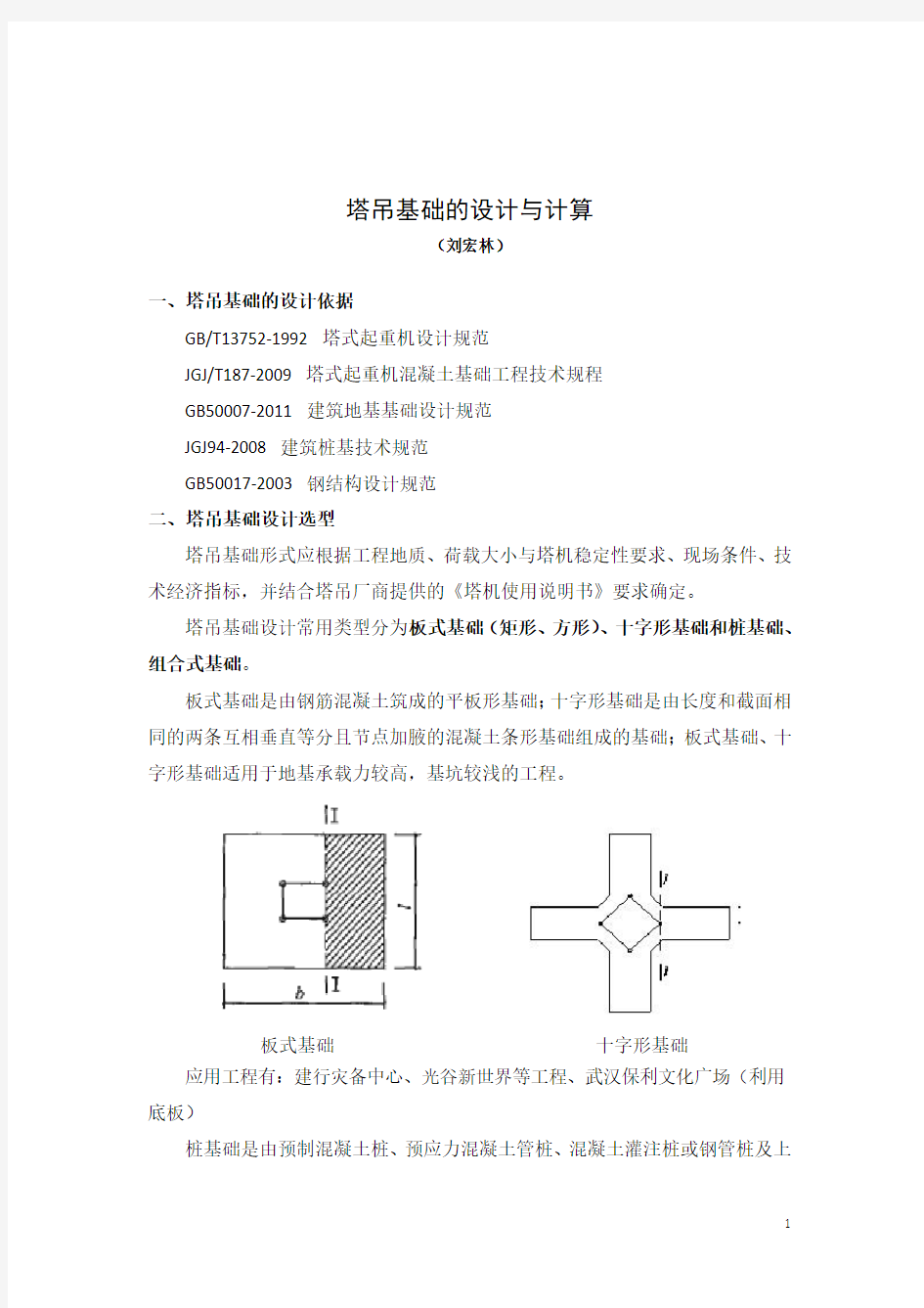 塔吊基础的设计和计算