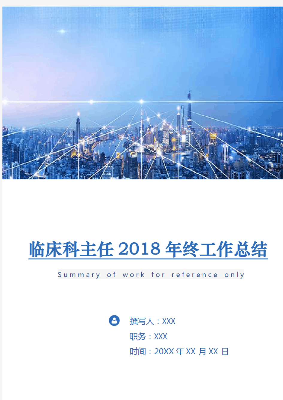 临床科主任2018年终工作总结