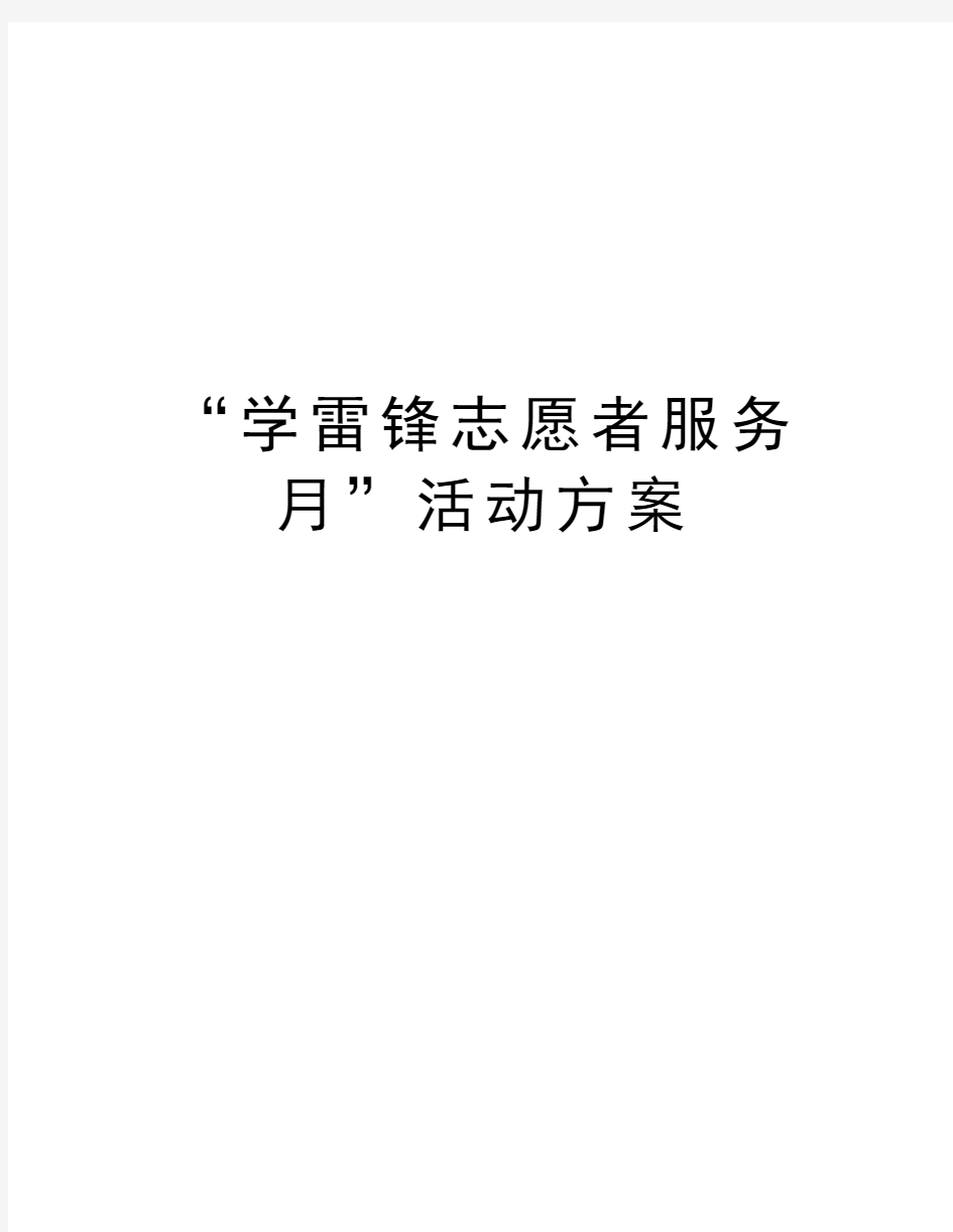 “学雷锋志愿者服务月”活动方案教学提纲