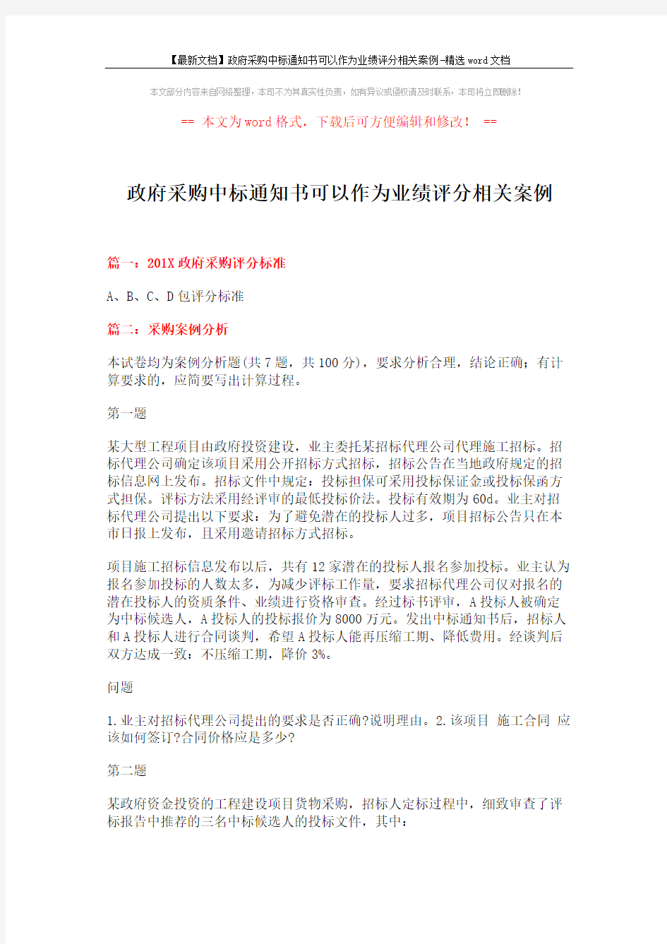 【最新文档】政府采购中标通知书可以作为业绩评分相关案例-精选word文档 (10页)