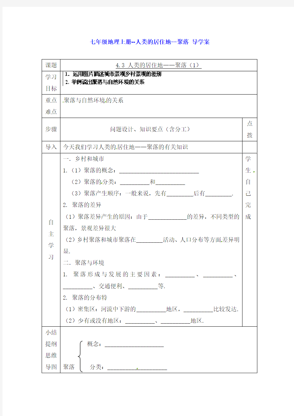 七年级地理上册--人类的居住地--聚落 导学案