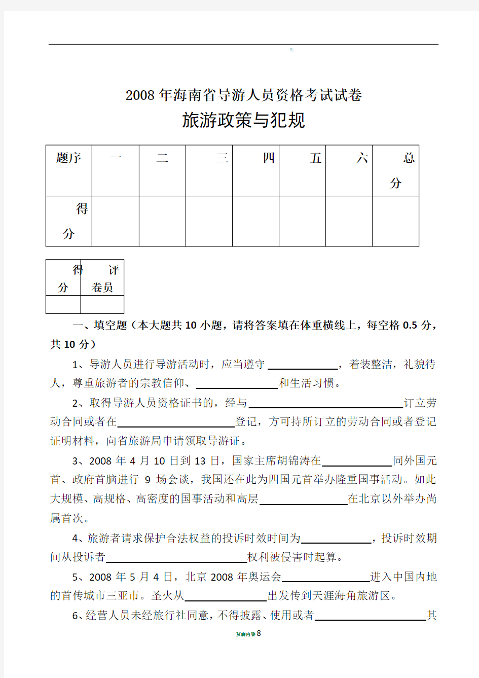 2008海南省导游员考试内部试卷