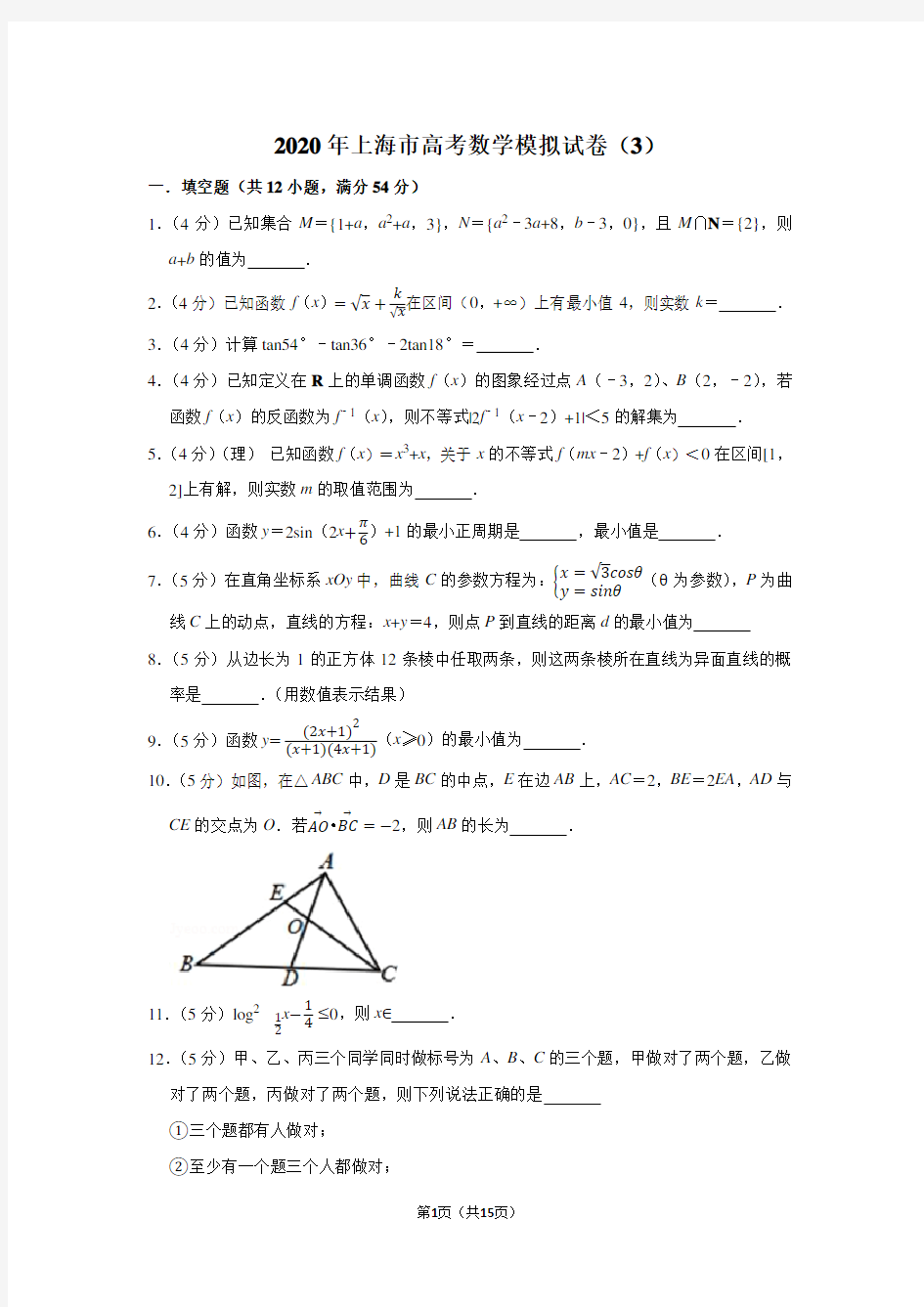2020年上海市高考数学模拟试卷(3)